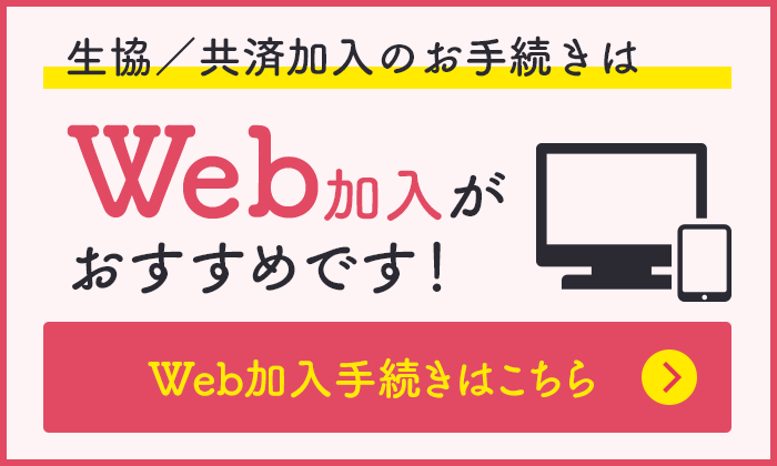 生協・共済加入のお手続きはWeb加入がオススメです!!