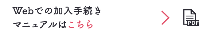 Webでの加入手続きマニュアルはこちら