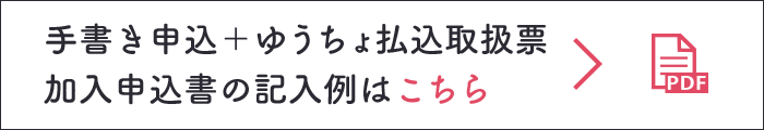手書き申込+ゆうちょ払込票 加入申込書の記入例はこちら