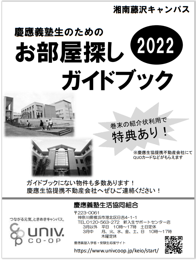 お部屋探し 慶應義塾生活協同組合 受験生 新入生応援サイト22