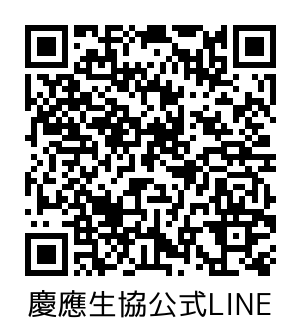 慶應生協　公式LINE