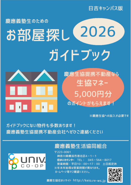 住まいガイドブック【日吉】
