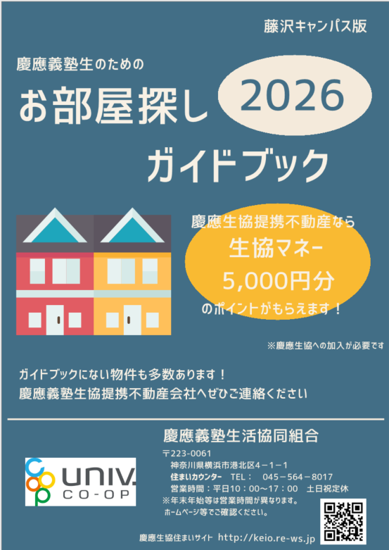 デジタルパンフレット一覧｜慶應義塾生活協同組合 受験生・新入生応援