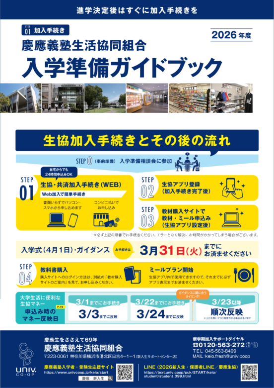 資料請求のご案内｜慶應義塾生活協同組合受験生・新入生応援サイト2026