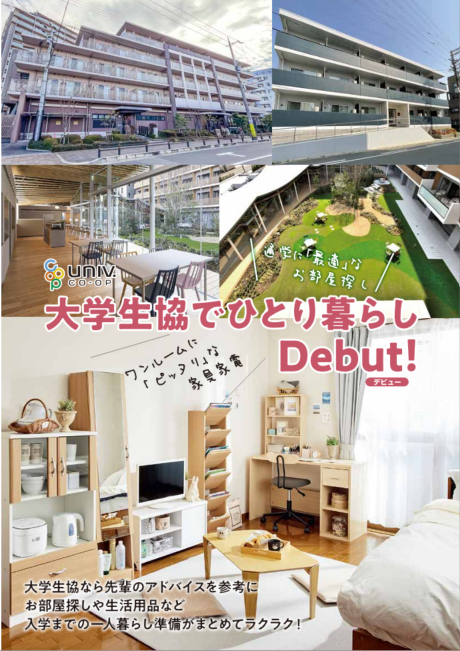 大学生協の新生活用品｜慶應義塾生活協同組合 受験生・新入生応援