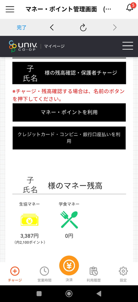 5．保護者からお子様(学生本人)へのマネーチャージ方法・残高確認方法
