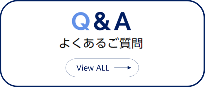 よくある質問集