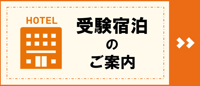 受験宿泊のご案内