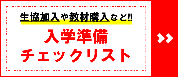 入学準備チェックリスト