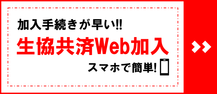 生協共済WEB加入