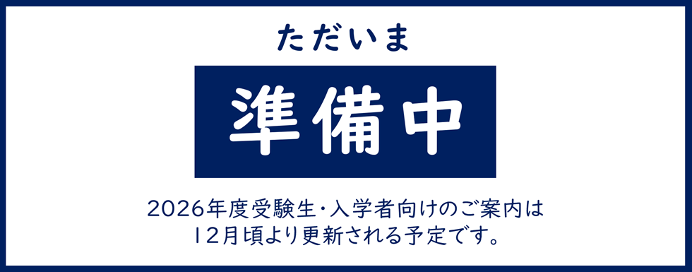 準備中