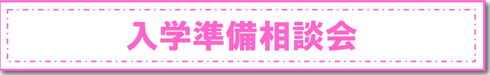 入学準備説明会