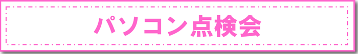 パソコン点検会