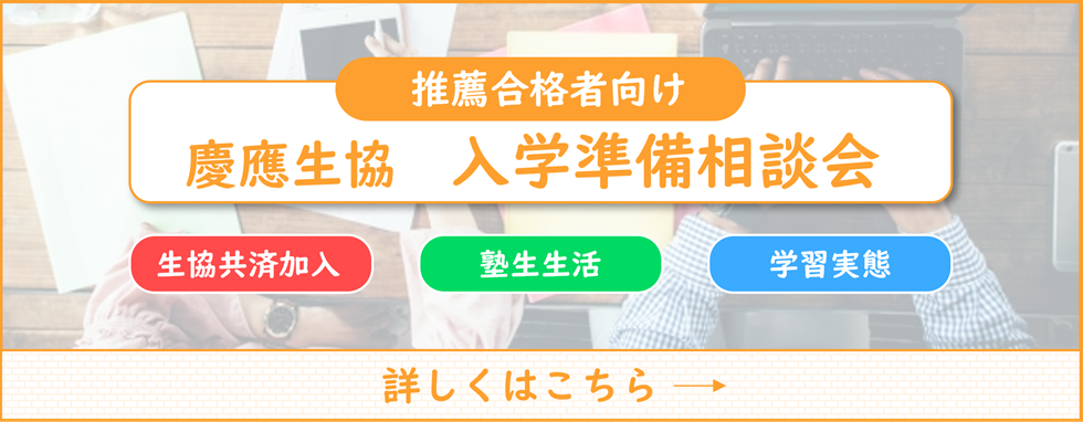 推薦合格者向け入学準備相談会