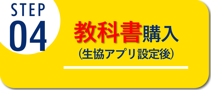 教科書購入
