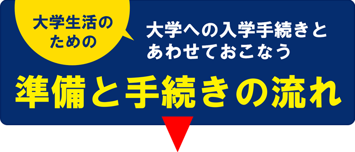 準備と手続きの流れ