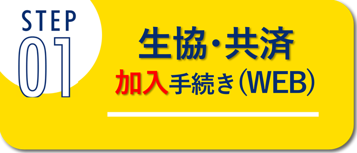 ステップ1　生協･共済加入