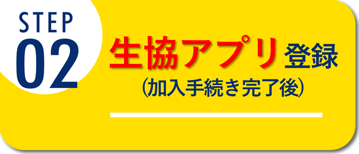 ステップ2　生協アプリの登録