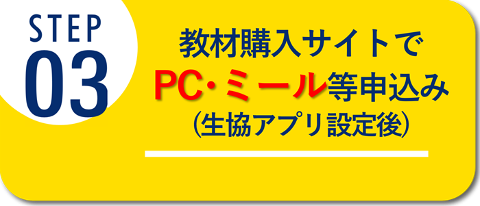 ステップ3　教材購入