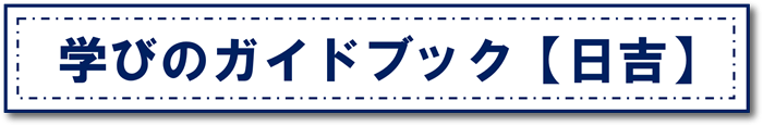 学びのガイドブック(日吉)