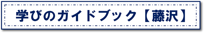 学びのガイドブック(藤沢)