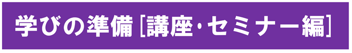 カテゴリ　学びの準備・資格勉強編