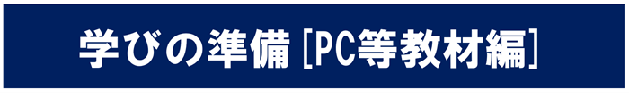 カテゴリ　学びの準備・教材編