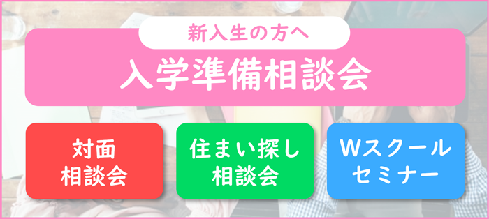 入学準備相談会