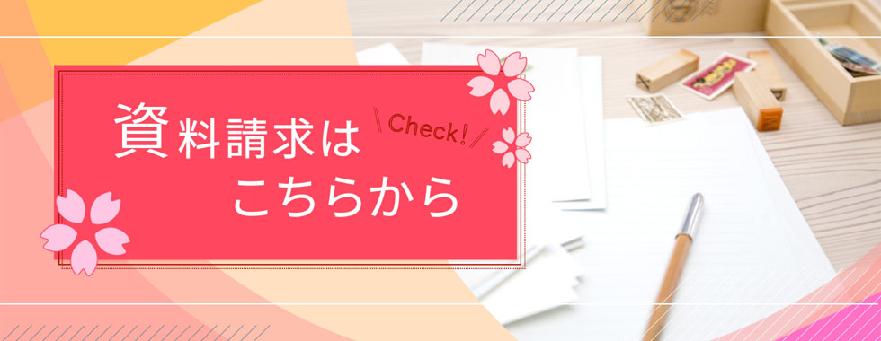 資料請求はこちらから