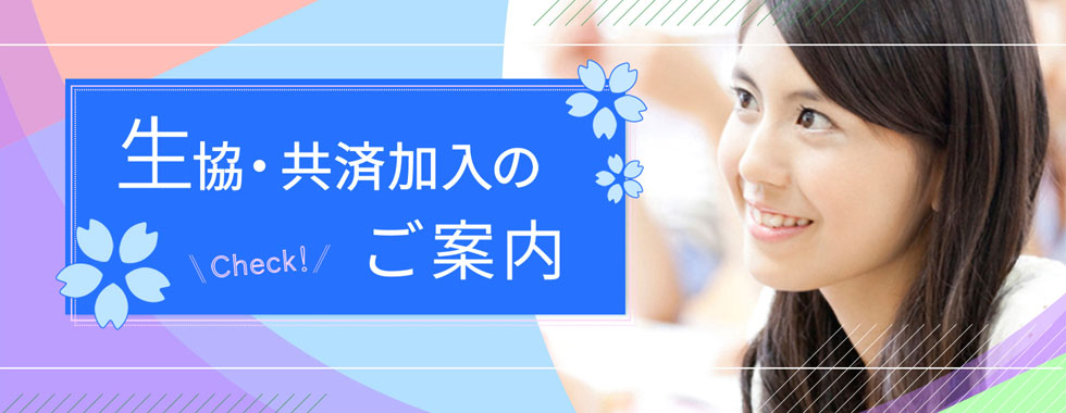 生協･共済加入のご案内