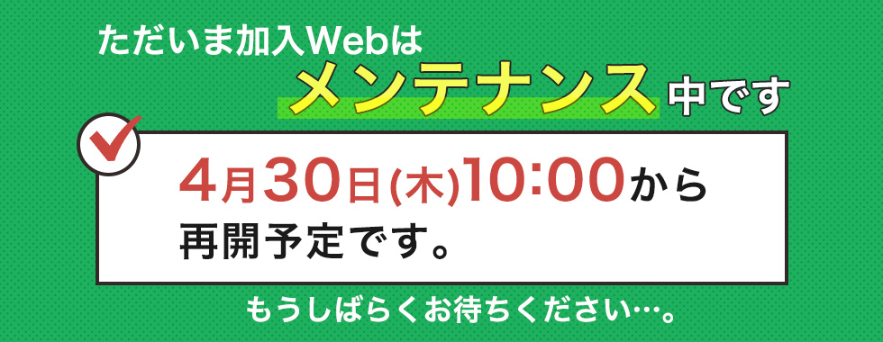 加入WEBメンテナンス中