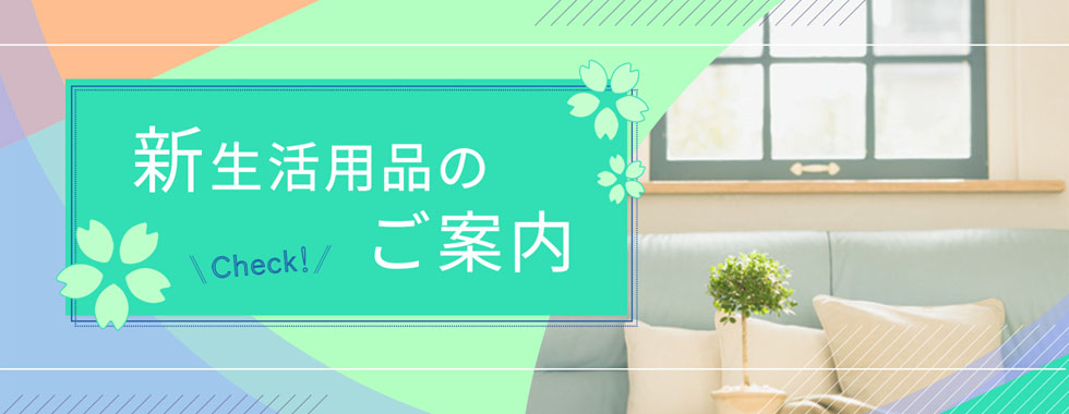 大学生協新生活用品
