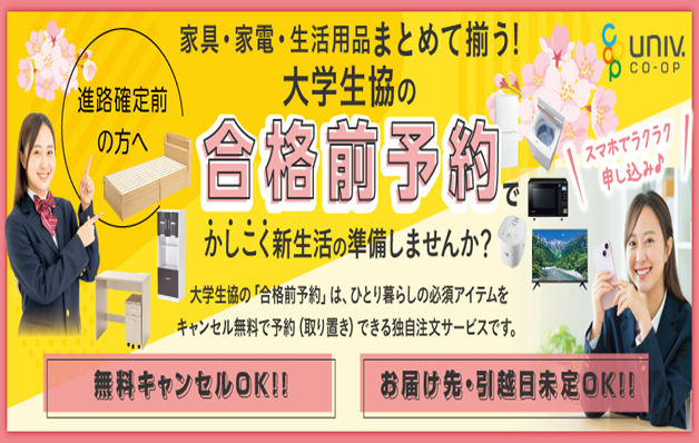 大学生協新生活用品