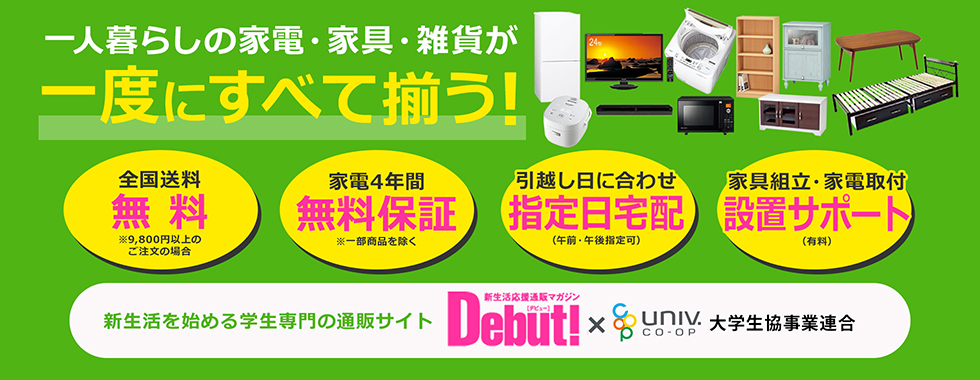 新生活応援通販マガジンDebut！× 大学生協
