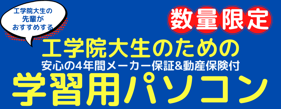 工学院大生のための学習用パソコン