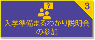 入学準備展示販売説明会