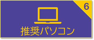 学習用パソコンのご案内