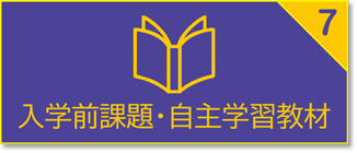 入学前教育　推奨教材について