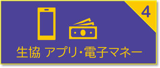 大学生協アプリ登録について