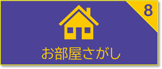 お部屋探し情報のご案内