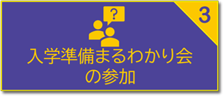 入学準備展示販売説明会