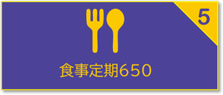 食事定期650（大学）食堂利用回数券（附属中高）のご案内