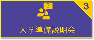 入学準備説明会