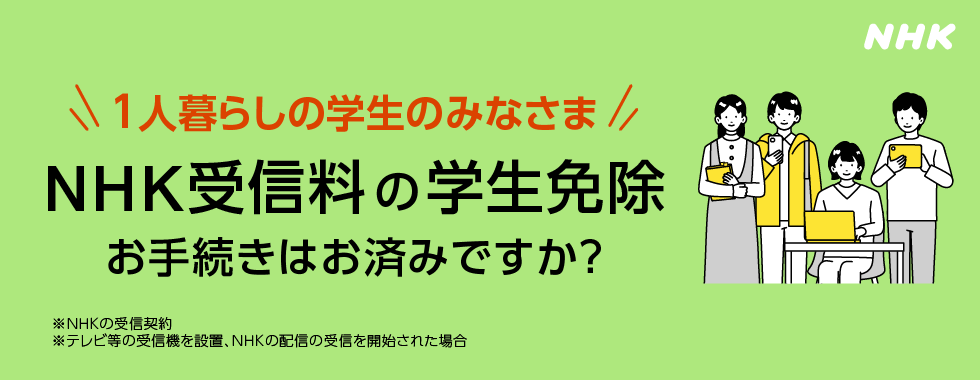 NHK受信料の学生免除