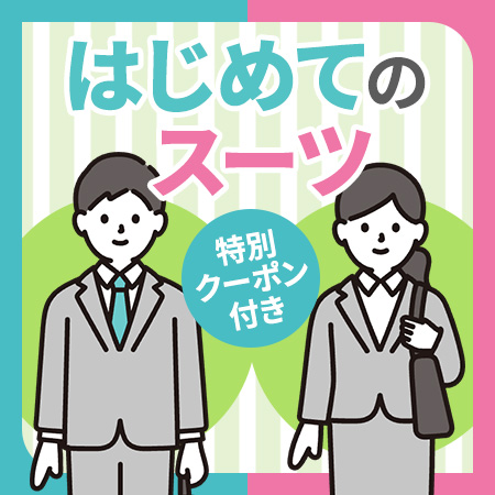 大学生のスーツ入門ガイド