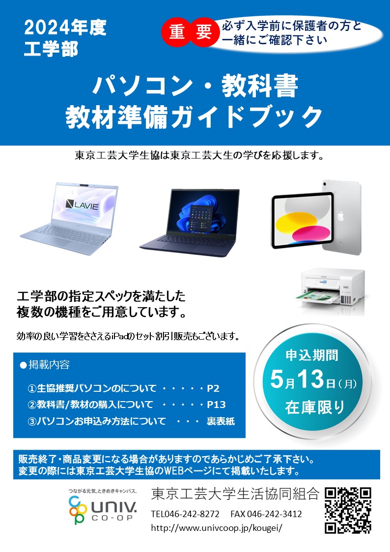 2024工学部生向け パソコンセットのご案内｜東京工芸大学生活協同組合