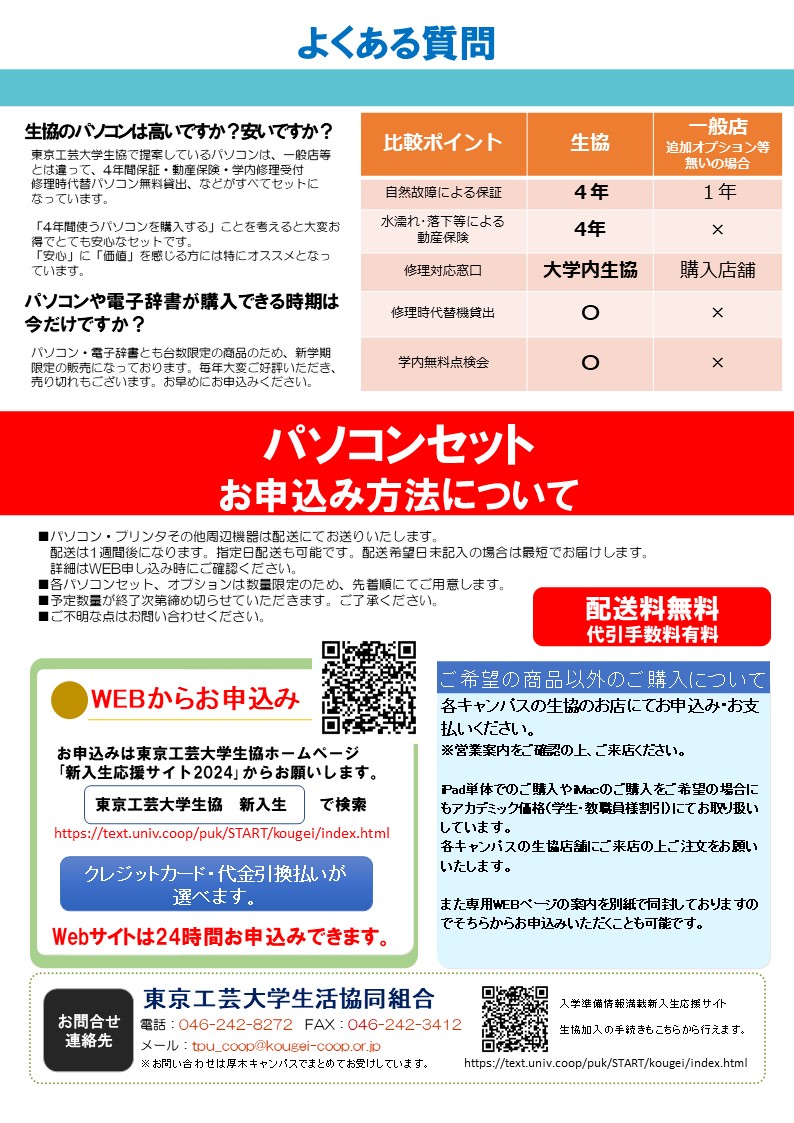 2024工学部生向け パソコンセットのご案内｜東京工芸大学生活協同組合受験生・新入生応援サイト2025