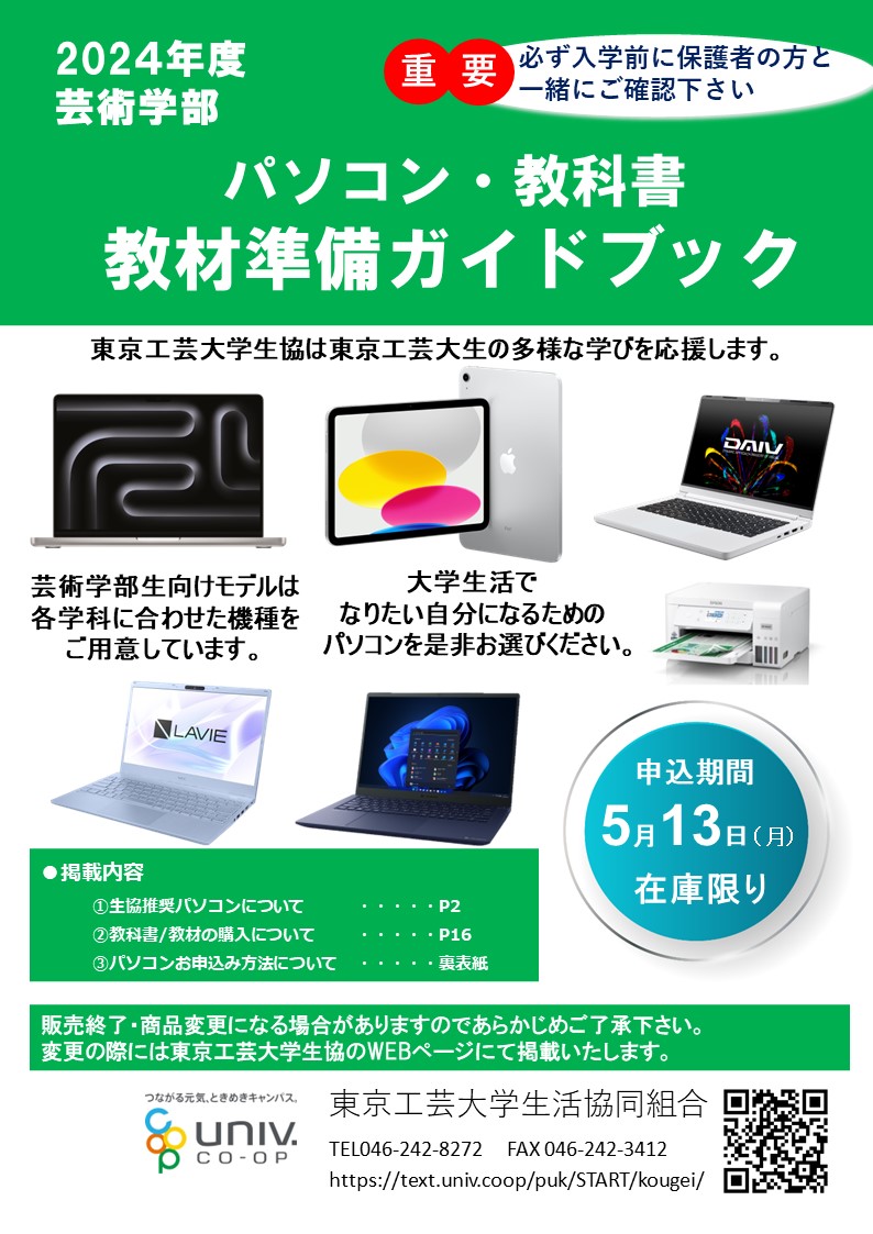 2024芸術学部生向け パソコンセットのご案内｜東京工芸大学生活協同組合受験生・新入生応援サイト2025