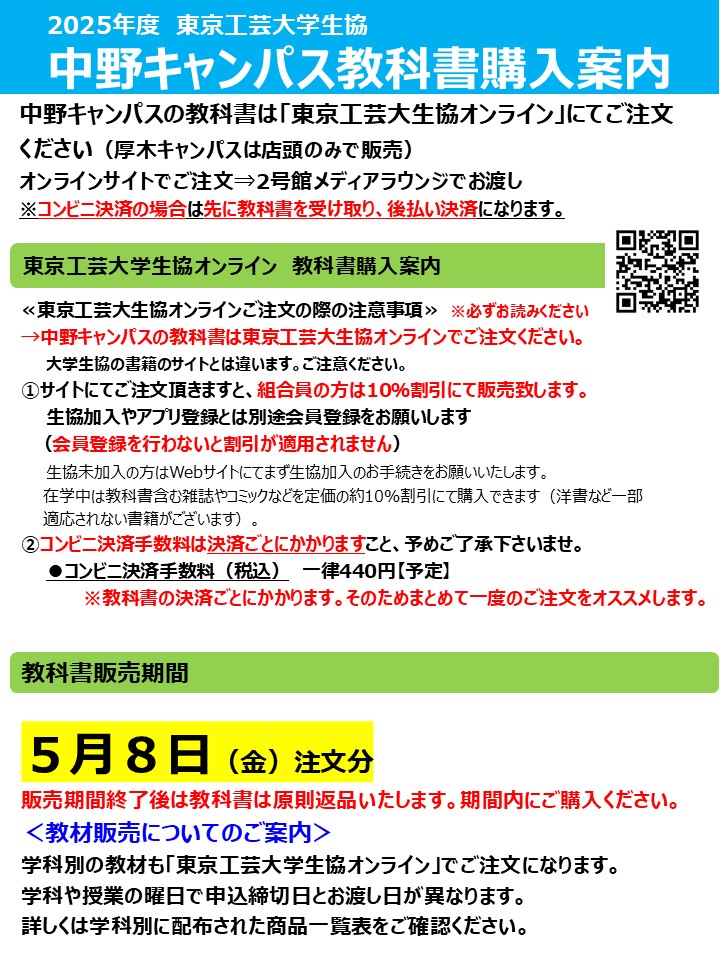 教科書・教材販売について｜東京工芸大学生活協同組合受験生・新入生