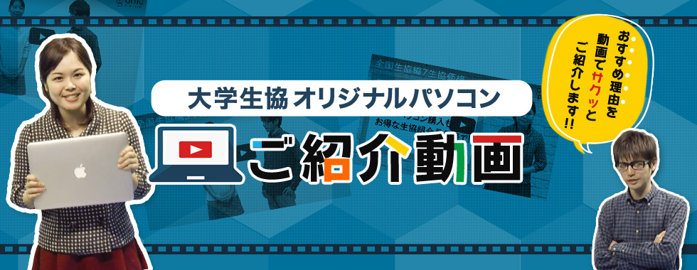 大学生協オリジナルPC紹介動画